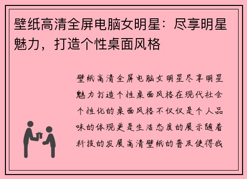 壁纸高清全屏电脑女明星：尽享明星魅力，打造个性桌面风格