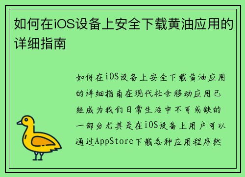 如何在iOS设备上安全下载黄油应用的详细指南