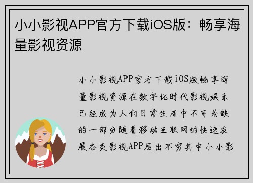 小小影视APP官方下载iOS版：畅享海量影视资源